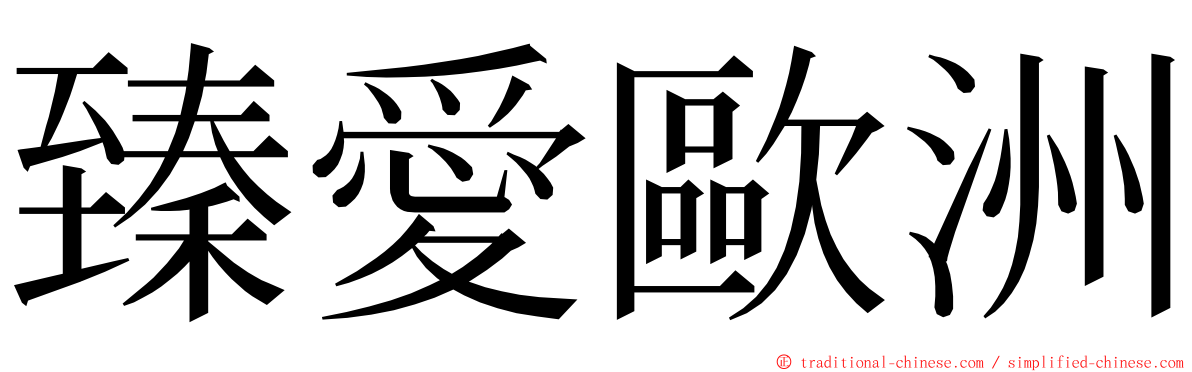 臻愛歐洲 ming font