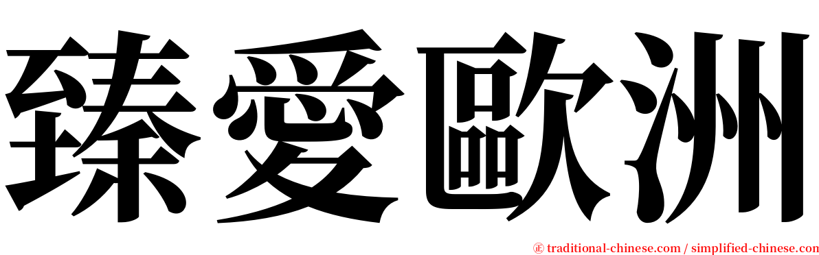 臻愛歐洲 serif font