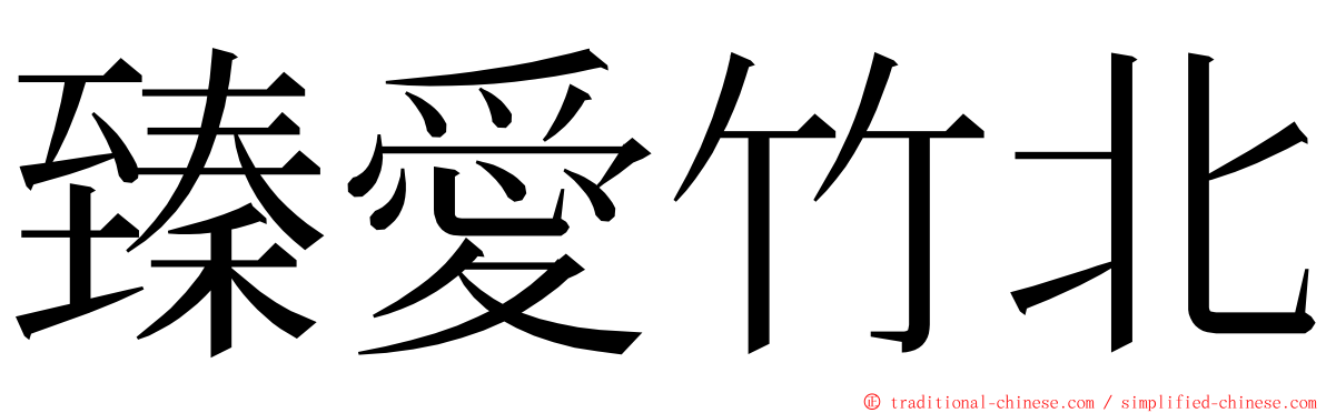 臻愛竹北 ming font