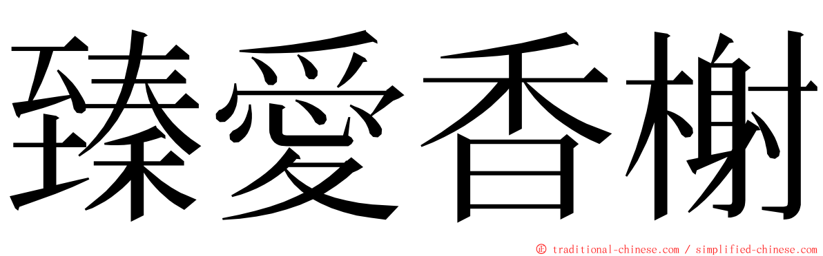 臻愛香榭 ming font