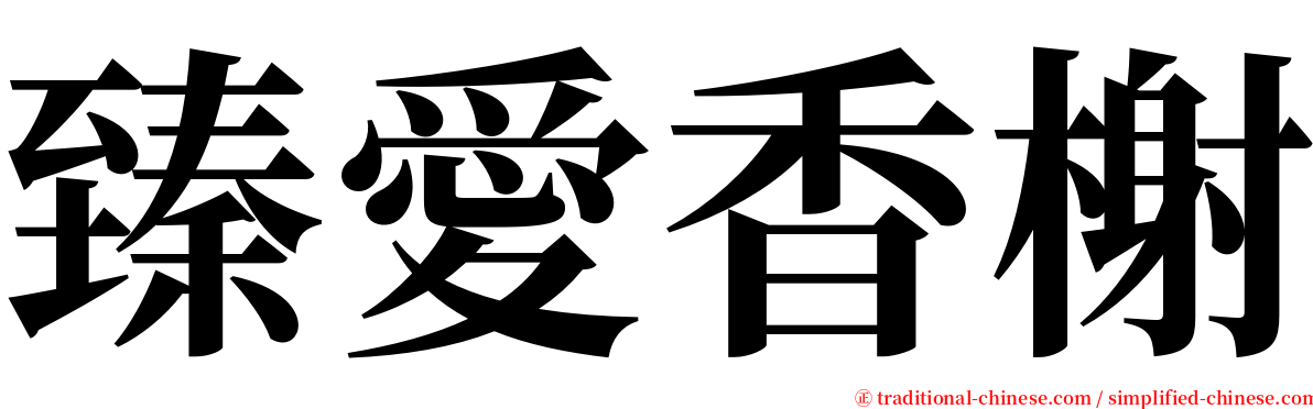 臻愛香榭 serif font