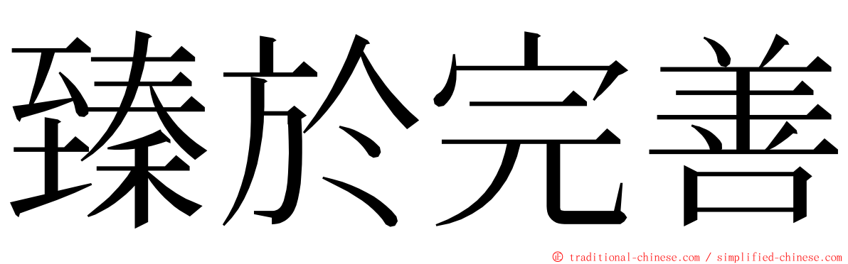 臻於完善 ming font