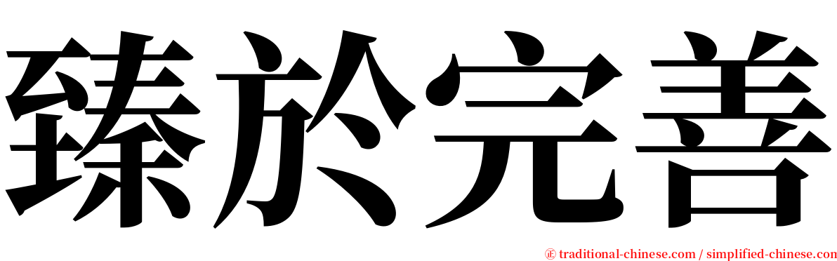 臻於完善 serif font