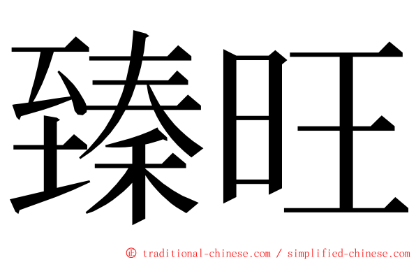 臻旺 ming font