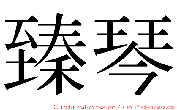 臻琴 ming font