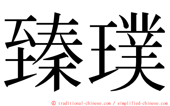 臻璞 ming font