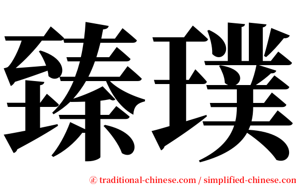 臻璞 serif font