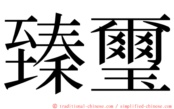 臻璽 ming font