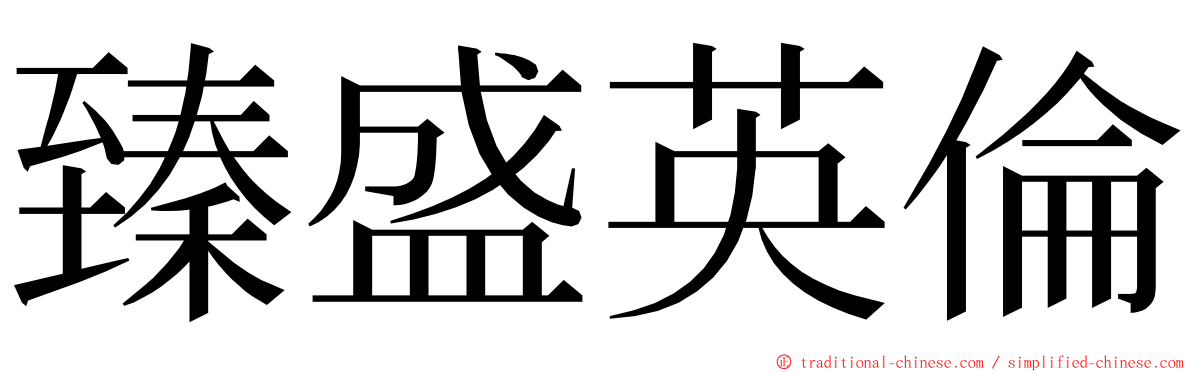 臻盛英倫 ming font