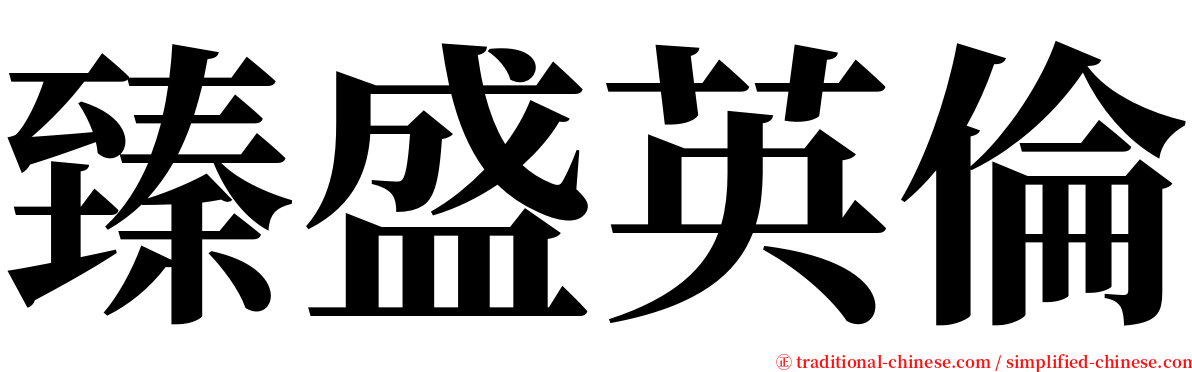 臻盛英倫 serif font