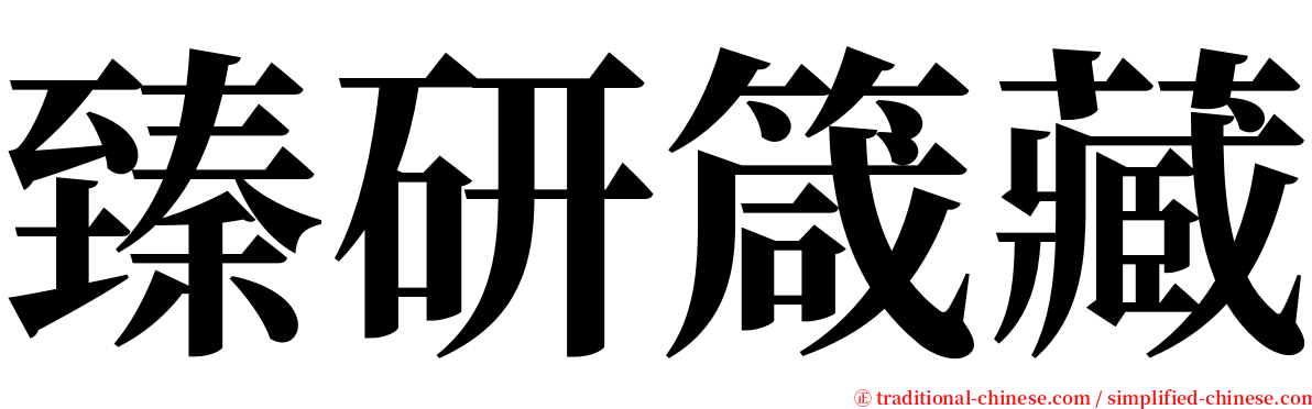 臻研箴藏 serif font