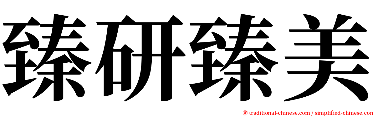 臻研臻美 serif font