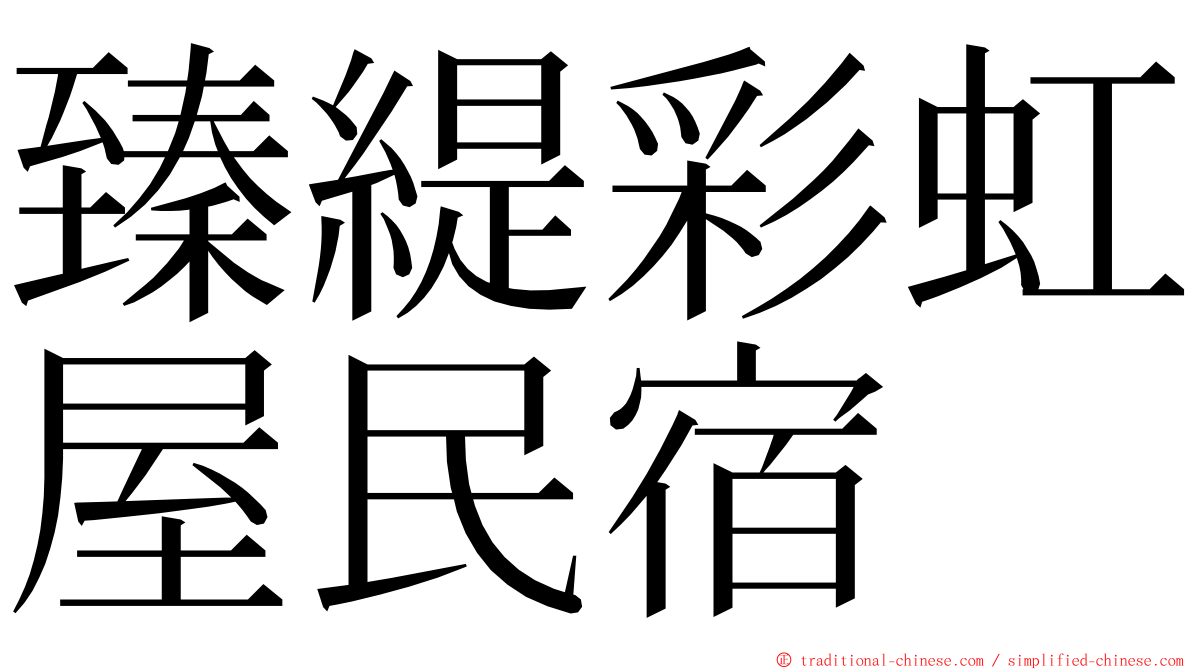 臻緹彩虹屋民宿 ming font