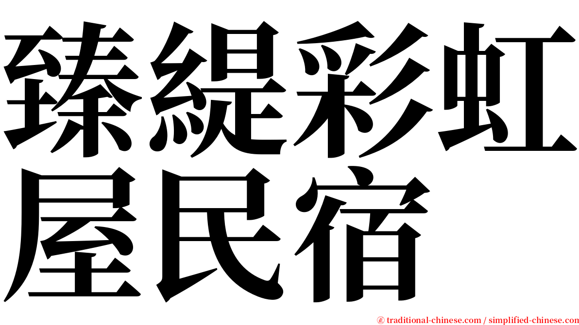 臻緹彩虹屋民宿 serif font