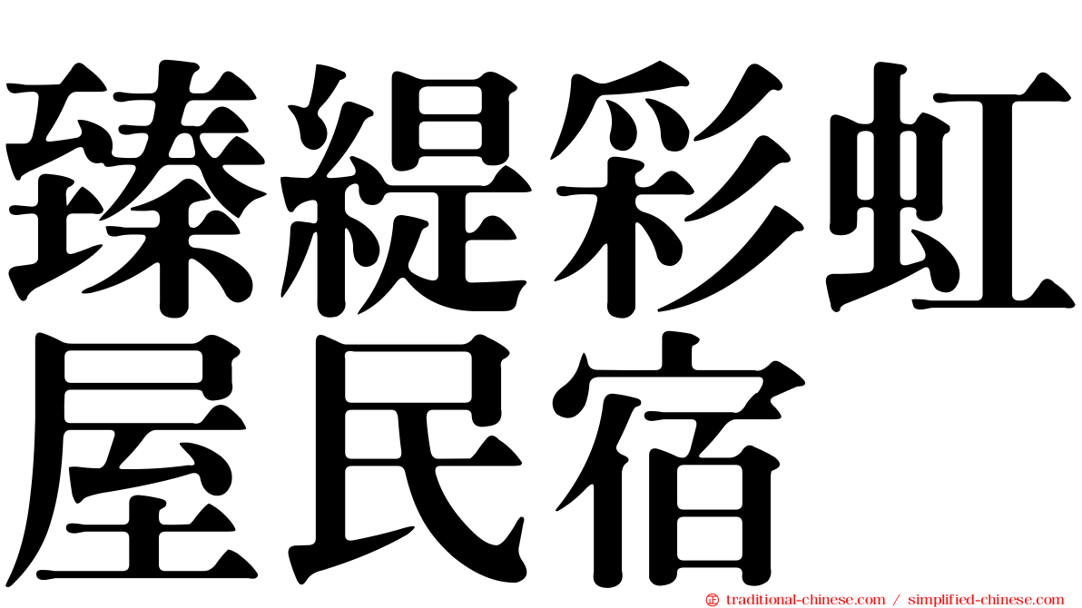 臻緹彩虹屋民宿