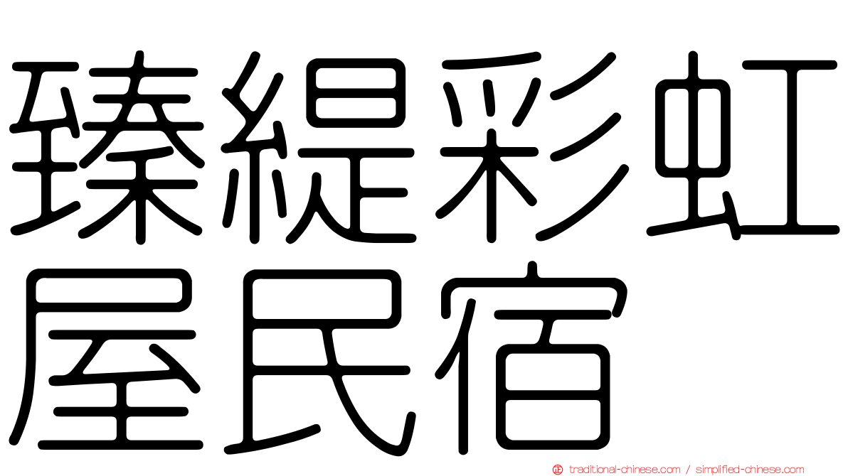 臻緹彩虹屋民宿