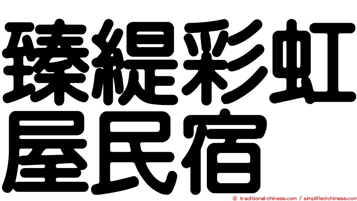 臻緹彩虹屋民宿