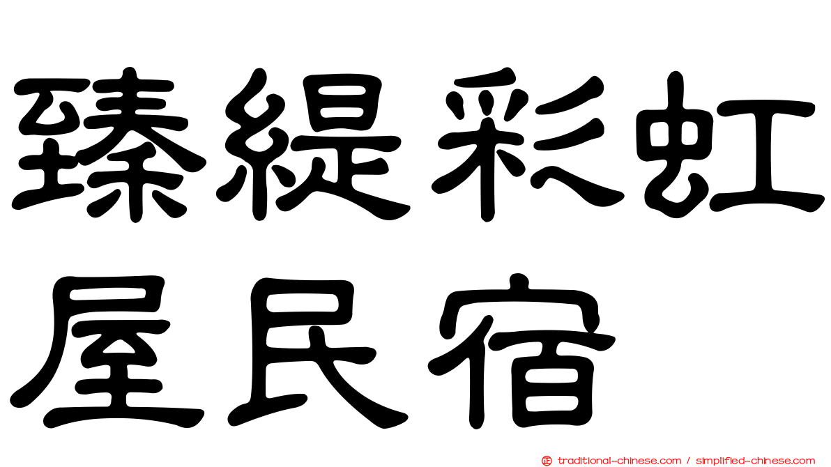 臻緹彩虹屋民宿