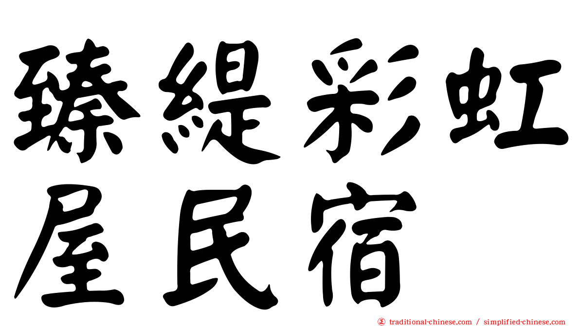 臻緹彩虹屋民宿