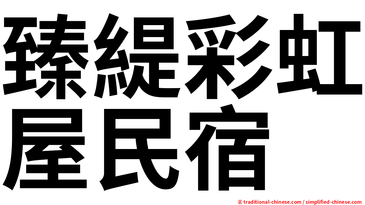 臻緹彩虹屋民宿