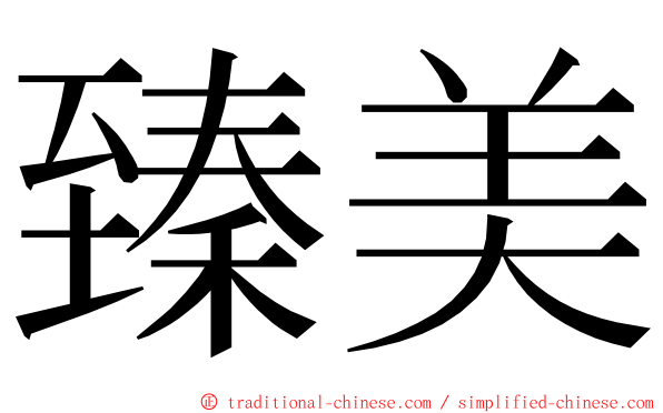 臻美 ming font