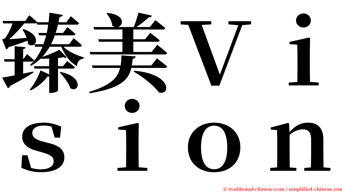 臻美Ｖｉｓｉｏｎ serif font