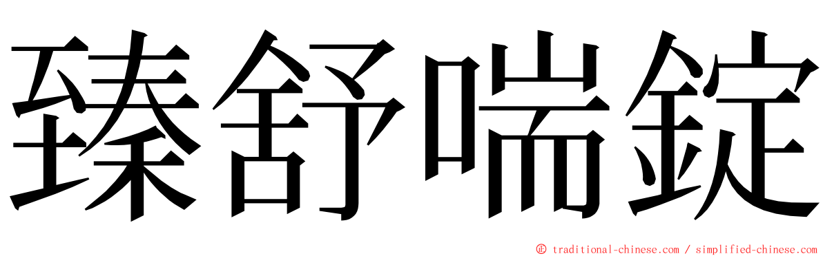 臻舒喘錠 ming font