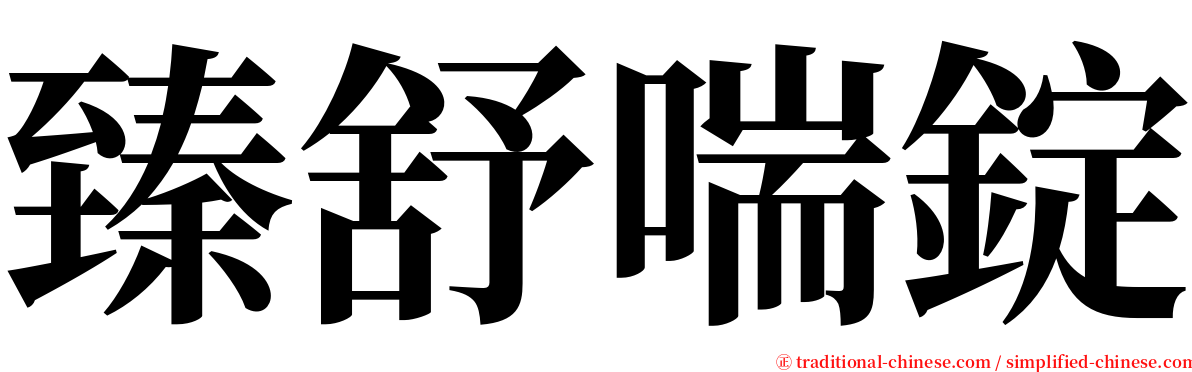 臻舒喘錠 serif font