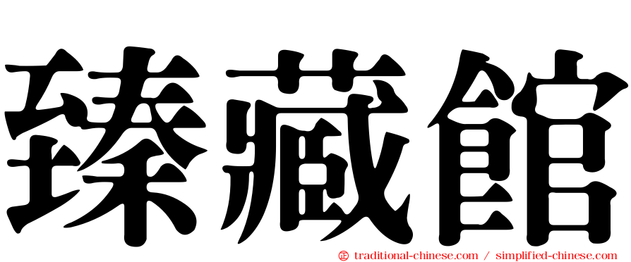 臻藏館