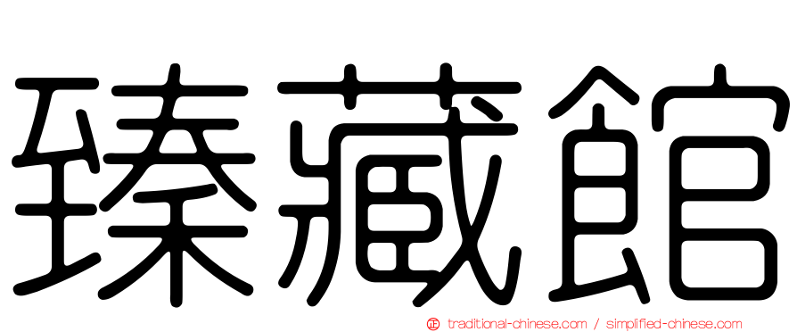 臻藏館