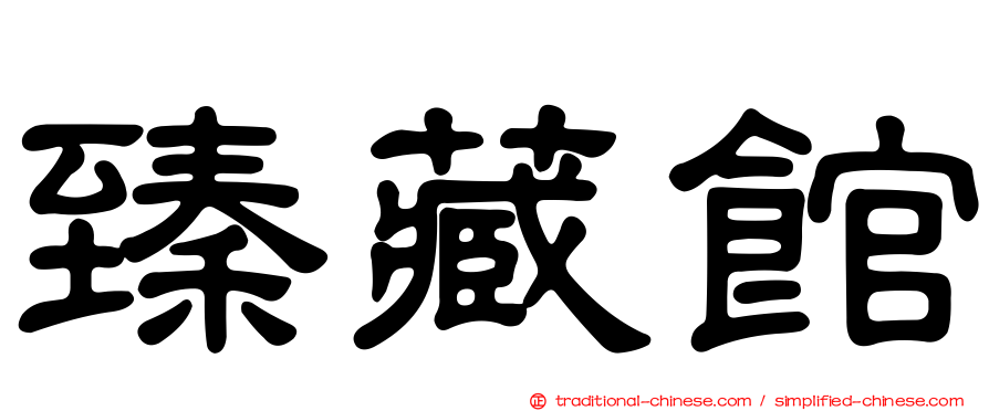 臻藏館