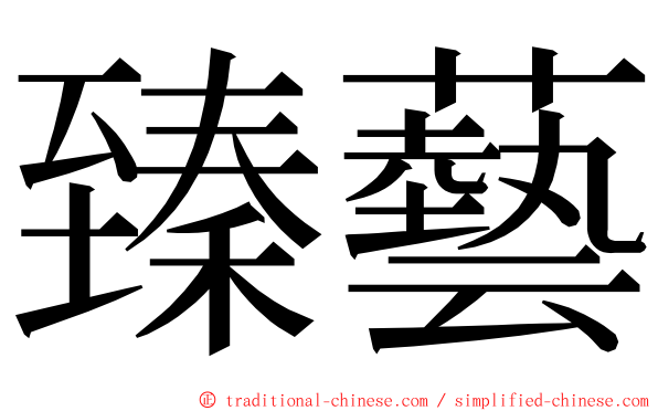 臻藝 ming font
