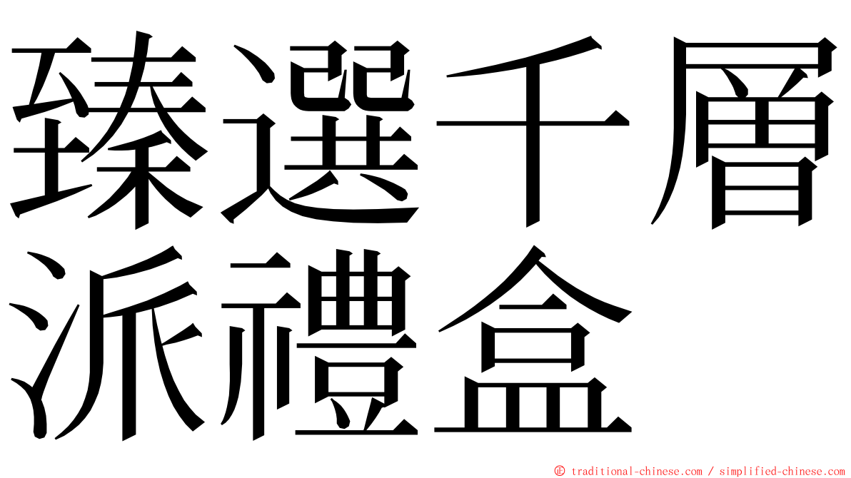 臻選千層派禮盒 ming font