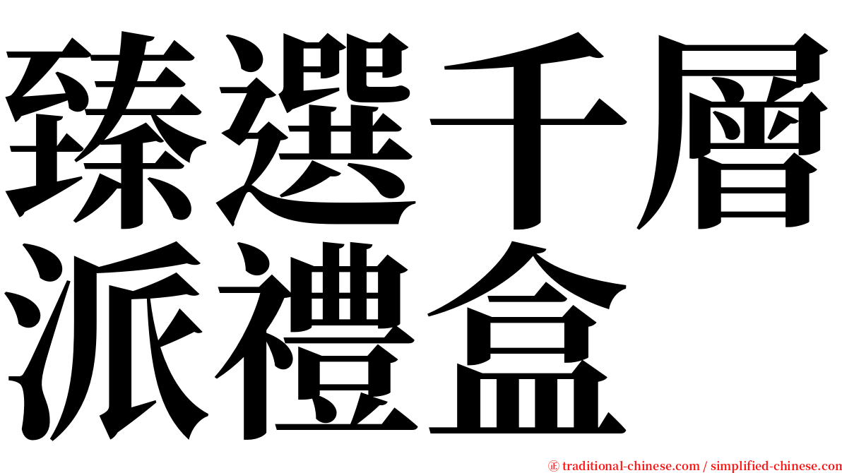 臻選千層派禮盒 serif font