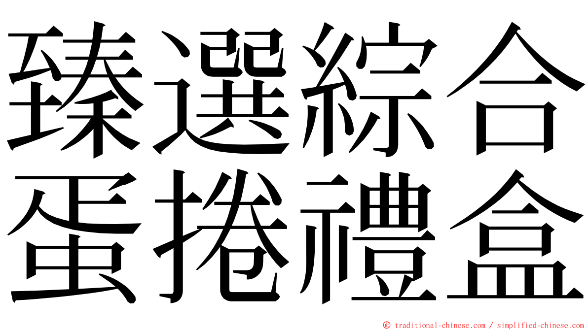 臻選綜合蛋捲禮盒 ming font