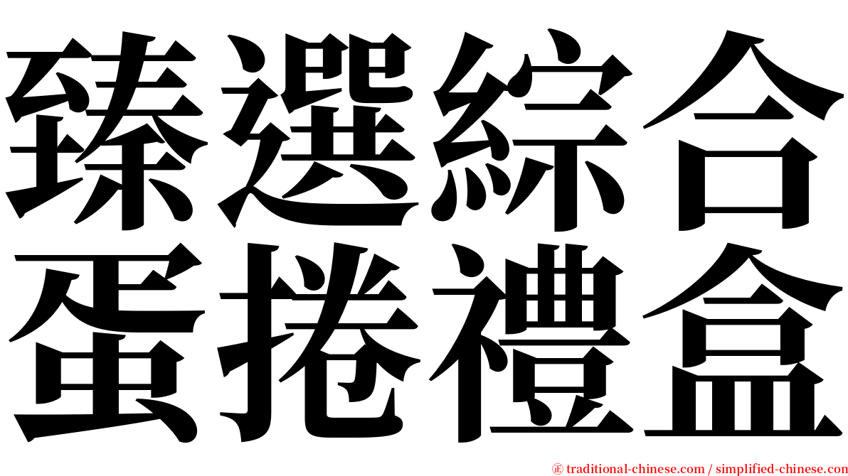 臻選綜合蛋捲禮盒 serif font