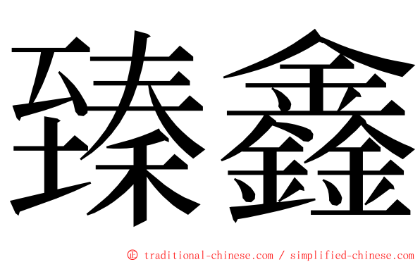 臻鑫 ming font