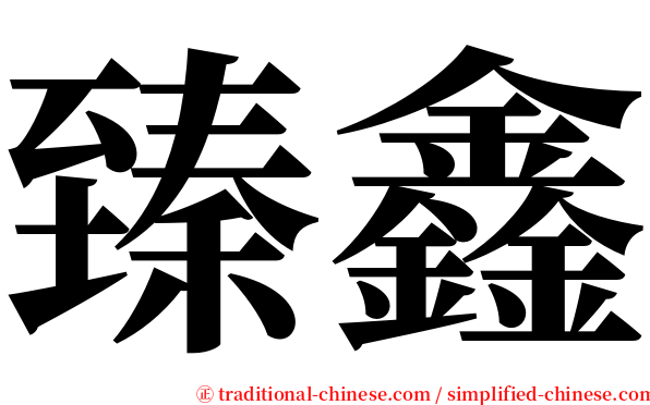 臻鑫 serif font