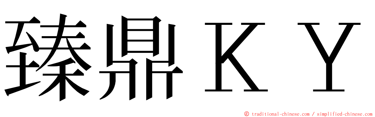 臻鼎ＫＹ ming font