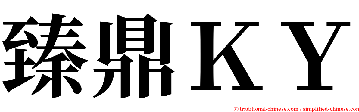 臻鼎ＫＹ serif font