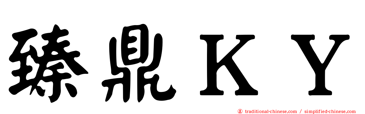 臻鼎ＫＹ