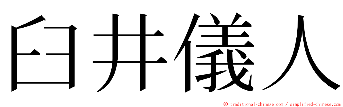 臼井儀人 ming font