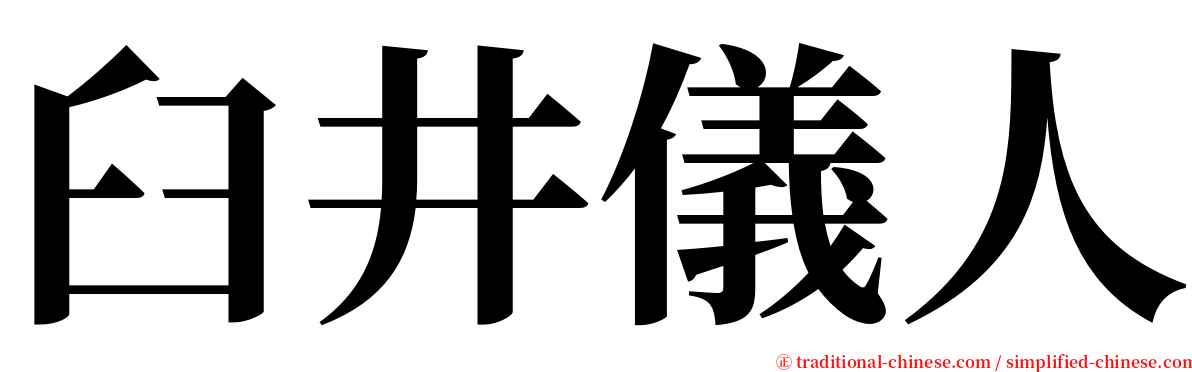 臼井儀人 serif font