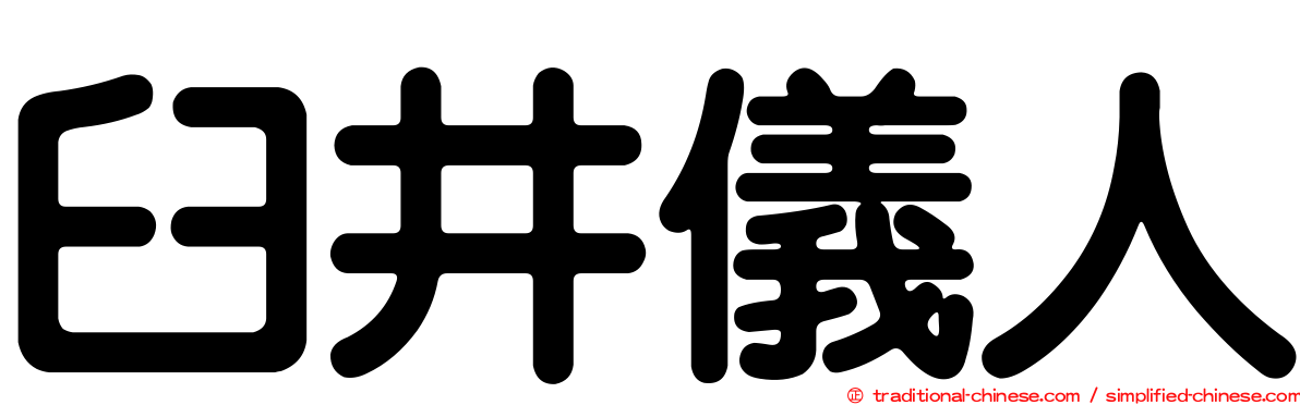 臼井儀人