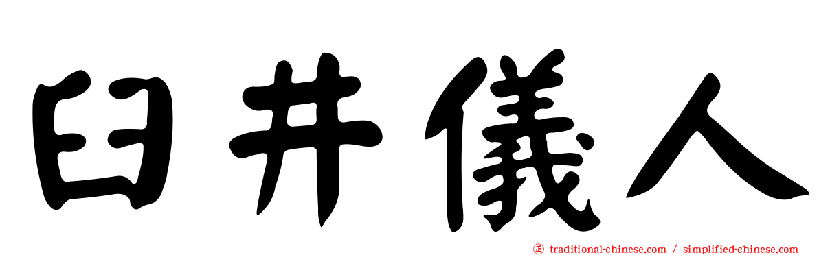 臼井儀人