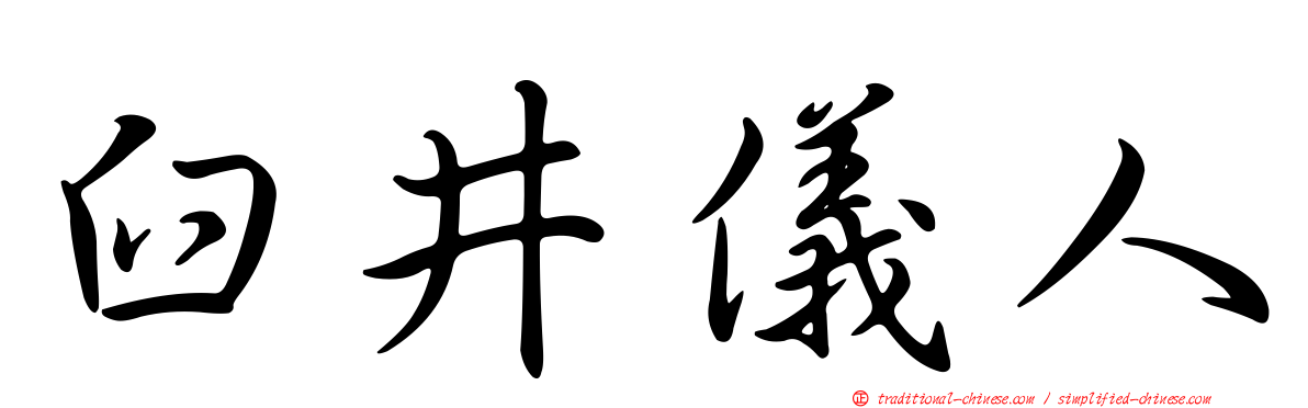 臼井儀人