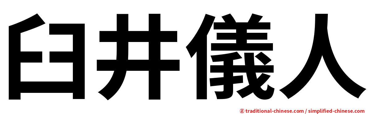 臼井儀人