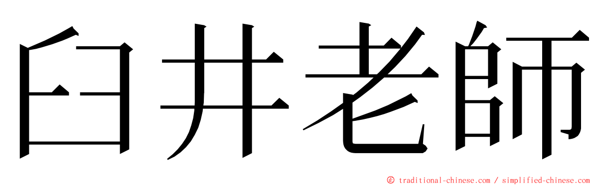 臼井老師 ming font