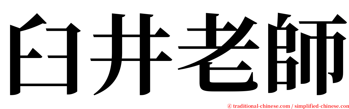 臼井老師 serif font