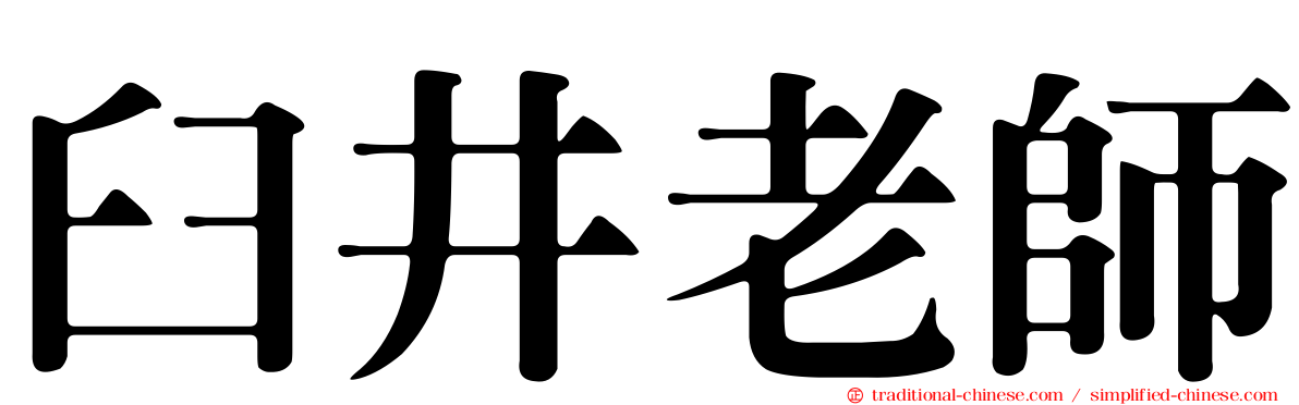 臼井老師